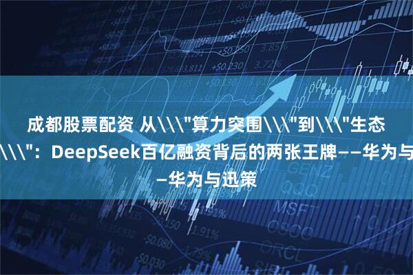 成都股票配资 从\